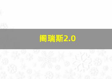 阁瑞斯2.0