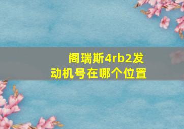 阁瑞斯4rb2发动机号在哪个位置