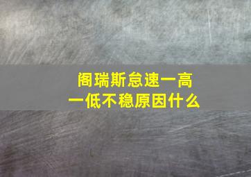 阁瑞斯怠速一高一低不稳原因什么