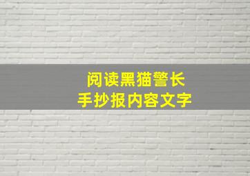 阅读黑猫警长手抄报内容文字