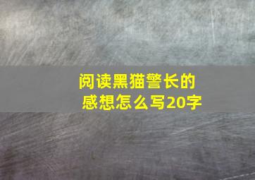 阅读黑猫警长的感想怎么写20字