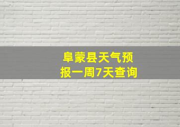 阜蒙县天气预报一周7天查询