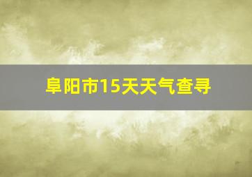 阜阳市15天天气查寻