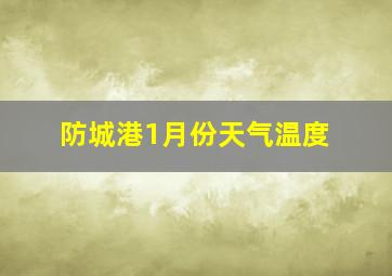 防城港1月份天气温度