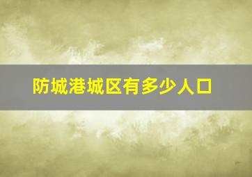 防城港城区有多少人口