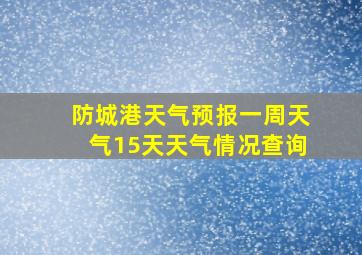 防城港天气预报一周天气15天天气情况查询