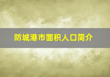 防城港市面积人口简介