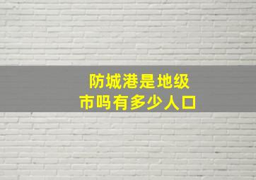 防城港是地级市吗有多少人口