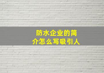 防水企业的简介怎么写吸引人