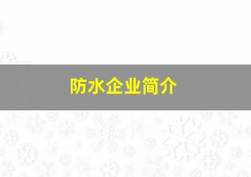 防水企业简介