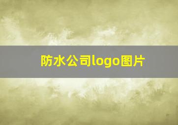 防水公司logo图片