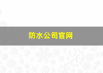 防水公司官网