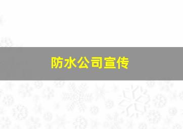 防水公司宣传