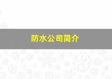 防水公司简介