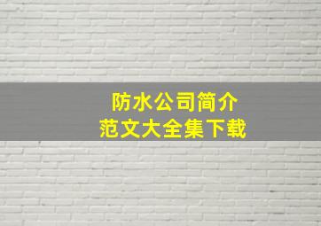 防水公司简介范文大全集下载