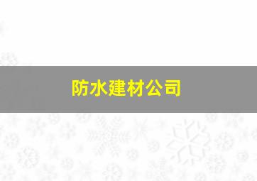 防水建材公司