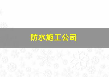 防水施工公司