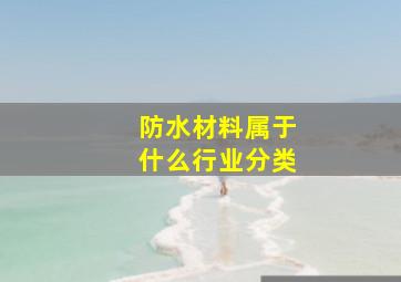 防水材料属于什么行业分类