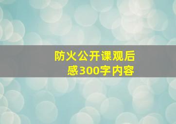 防火公开课观后感300字内容