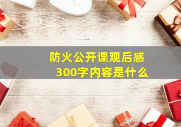 防火公开课观后感300字内容是什么