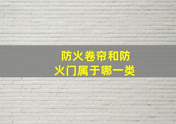 防火卷帘和防火门属于哪一类