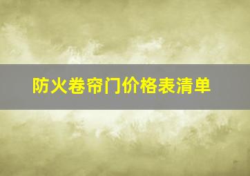 防火卷帘门价格表清单