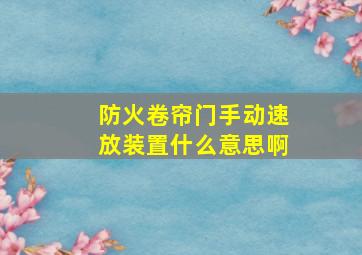 防火卷帘门手动速放装置什么意思啊