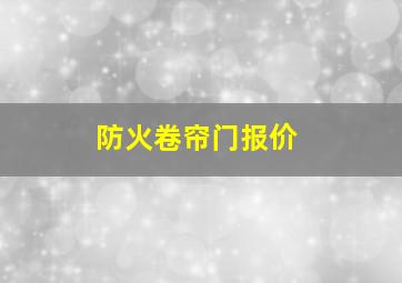 防火卷帘门报价