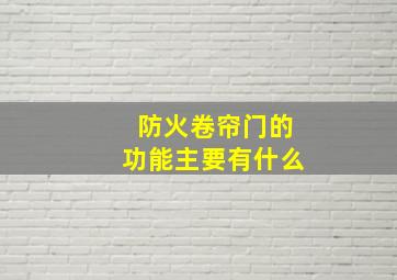 防火卷帘门的功能主要有什么