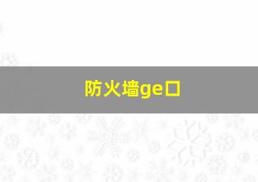 防火墙ge口