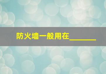 防火墙一般用在_______