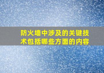 防火墙中涉及的关键技术包括哪些方面的内容