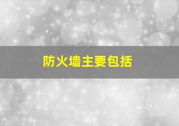 防火墙主要包括