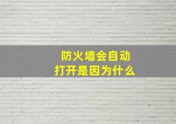 防火墙会自动打开是因为什么