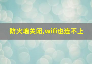 防火墙关闭,wifi也连不上