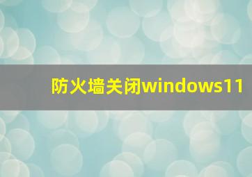 防火墙关闭windows11