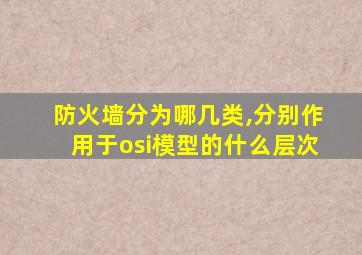 防火墙分为哪几类,分别作用于osi模型的什么层次