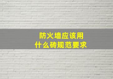 防火墙应该用什么砖规范要求