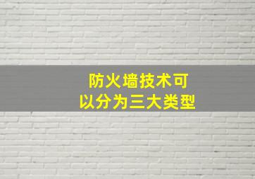 防火墙技术可以分为三大类型