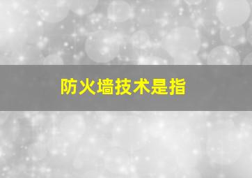 防火墙技术是指