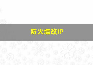 防火墙改IP