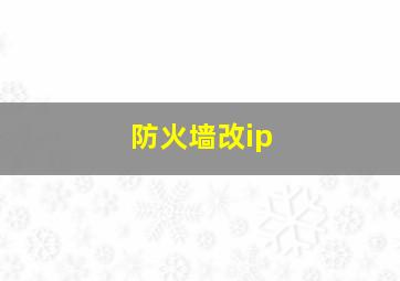 防火墙改ip