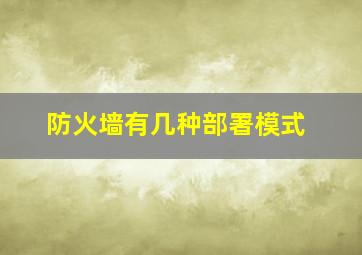 防火墙有几种部署模式