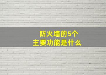 防火墙的5个主要功能是什么