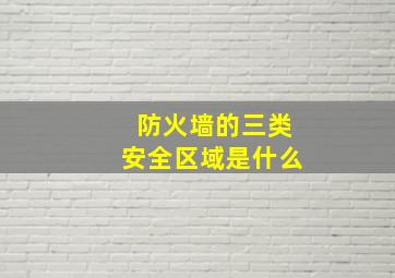 防火墙的三类安全区域是什么