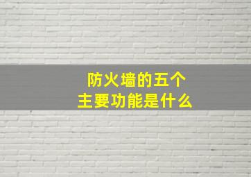 防火墙的五个主要功能是什么