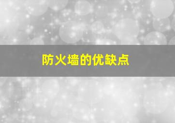 防火墙的优缺点