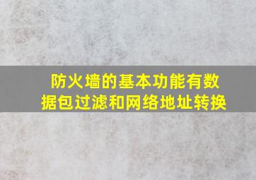 防火墙的基本功能有数据包过滤和网络地址转换