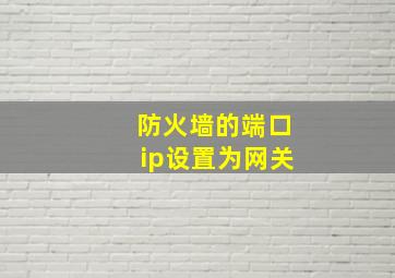 防火墙的端口ip设置为网关