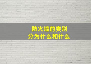 防火墙的类别分为什么和什么